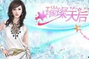 天后那年璀璨如花,璀璨如花的辉煌岁月