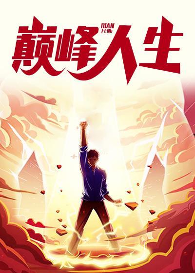 巅峰人生,攀登人生高峰的励志篇章