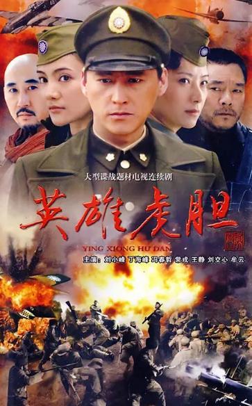 英雄虎胆,传奇特工的惊险征程